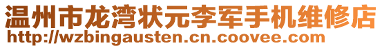 溫州市龍灣狀元李軍手機(jī)維修店