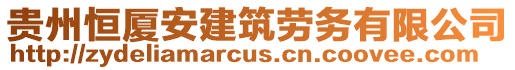 貴州恒廈安建筑勞務(wù)有限公司