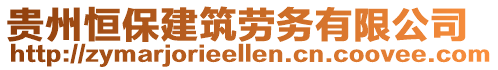 貴州恒保建筑勞務有限公司