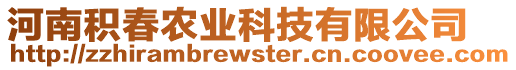 河南積春農(nóng)業(yè)科技有限公司