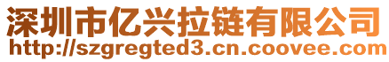 深圳市億興拉鏈有限公司