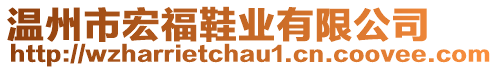 溫州市宏福鞋業(yè)有限公司