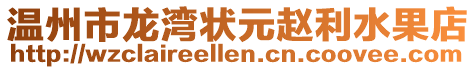 溫州市龍灣狀元趙利水果店