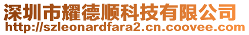 深圳市耀德順科技有限公司