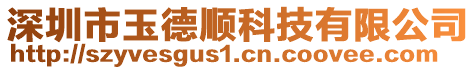 深圳市玉德順科技有限公司