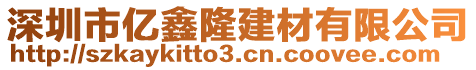 深圳市億鑫隆建材有限公司