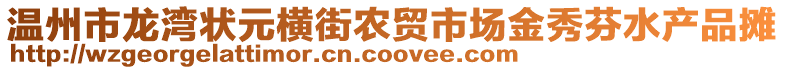 溫州市龍灣狀元橫街農(nóng)貿(mào)市場金秀芬水產(chǎn)品攤