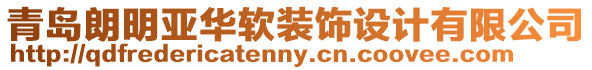 青島朗明亞華軟裝飾設(shè)計有限公司