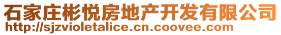 石家莊彬悅房地產(chǎn)開發(fā)有限公司