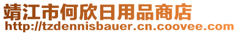 靖江市何欣日用品商店