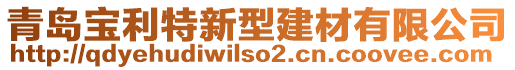 青島寶利特新型建材有限公司