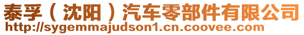 泰孚(沈陽)汽車零部件有限公司