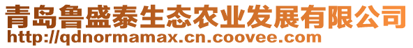 青島魯盛泰生態(tài)農(nóng)業(yè)發(fā)展有限公司