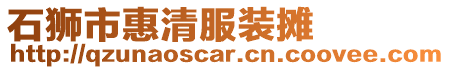 石獅市惠清服裝攤