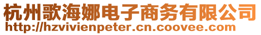 杭州歌海娜電子商務(wù)有限公司