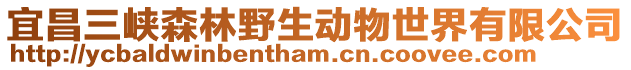 宜昌三峽森林野生動(dòng)物世界有限公司