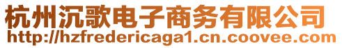 杭州沉歌電子商務有限公司