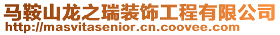 馬鞍山龍之瑞裝飾工程有限公司