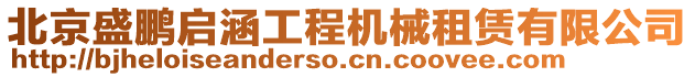 北京盛鵬啟涵工程機(jī)械租賃有限公司