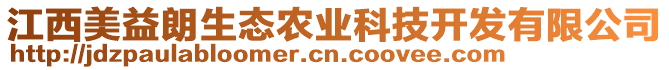 江西美益朗生態(tài)農(nóng)業(yè)科技開(kāi)發(fā)有限公司