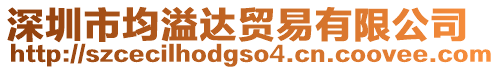 深圳市均溢達貿(mào)易有限公司