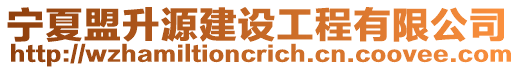 寧夏盟升源建設(shè)工程有限公司