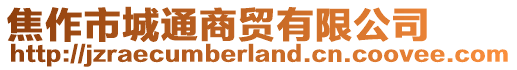 焦作市城通商貿有限公司