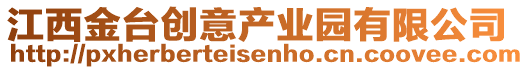 江西金臺(tái)創(chuàng)意產(chǎn)業(yè)園有限公司