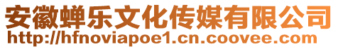 安徽蟬樂文化傳媒有限公司