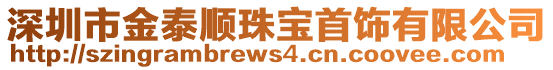 深圳市金泰順珠寶首飾有限公司