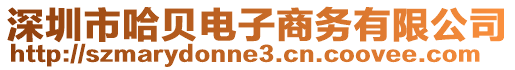 深圳市哈貝電子商務有限公司