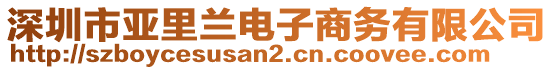 深圳市亞里蘭電子商務(wù)有限公司