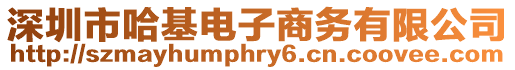 深圳市哈基電子商務(wù)有限公司