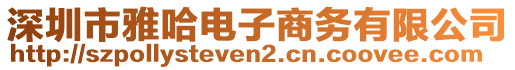 深圳市雅哈電子商務有限公司
