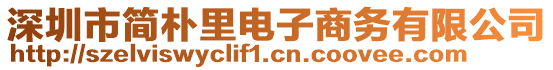 深圳市簡樸里電子商務(wù)有限公司