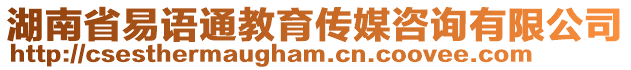 湖南省易語通教育傳媒咨詢有限公司