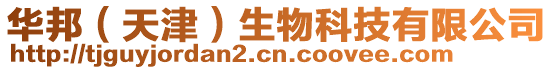 華邦(天津)生物科技有限公司