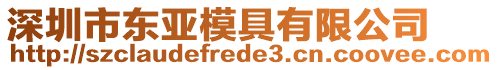 深圳市東亞模具有限公司