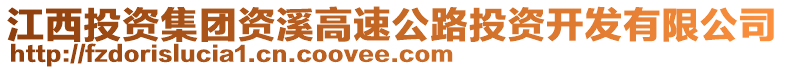 江西投資集團資溪高速公路投資開發有限公司