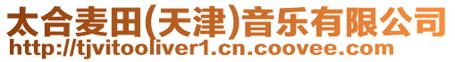 太合麥田(天津)音樂有限公司