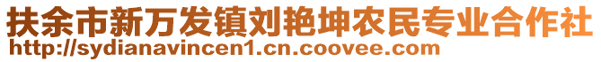 扶余市新萬發鎮劉艷坤農民專業合作社