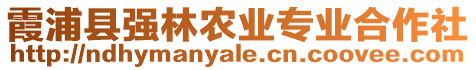 霞浦縣強(qiáng)林農(nóng)業(yè)專業(yè)合作社