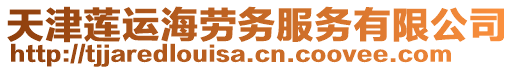 天津蓮運海勞務服務有限公司