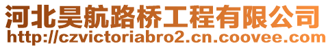 河北昊航路橋工程有限公司