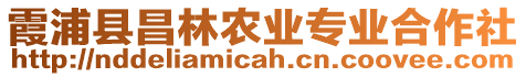 霞浦縣昌林農(nóng)業(yè)專業(yè)合作社