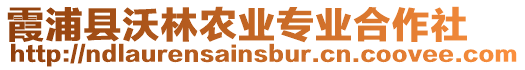 霞浦縣沃林農業專業合作社