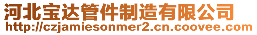 河北寶達管件制造有限公司