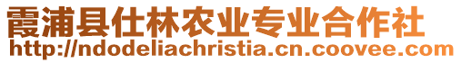 霞浦縣仕林農業專業合作社