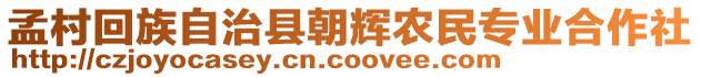 孟村回族自治縣朝輝農民專業合作社