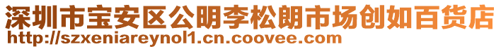 深圳市寶安區公明李松朗市場創如百貨店